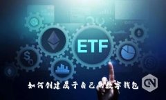 如何创建属于自己的数字钱包