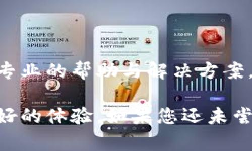 磊title/磊title小狐钱包使用指南：安全便捷的数字钱包选择
数字钱包, 小狐钱包, 安全支付/guanjianci

在数字支付和电子货币逐渐普及的今天，数字钱包成为了人们管理财务和进行日常支付的重要工具。小狐钱包作为一款新兴的数字钱包，其安全性、便捷性和多样化的功能吸引了众多用户的关注。但是，小狐钱包到底能不能用，如何使用，使用过程中应注意哪些问题？本文将对此进行详细介绍。

小狐钱包的基本介绍
小狐钱包是一款致力于为用户提供安全、便捷的支付解决方案的数字钱包应用。它支持多种支付方式，包括在线购物、转账、充值、投资等功能。用户只需通过手机注册并绑定银行账户或信用卡，就可以方便地进行各种金融交易。此外，小狐钱包还加入了安全保障体系，包括身份验证、交易加密等措施，保证用户资金安全。

如何注册并使用小狐钱包
注册小狐钱包的流程相对简单，以下是步骤：
ol
  li下载应用： 用户可以通过各大应用商店搜索“小狐钱包”进行下载，支持iOS和Android系统。/li
  li创建账户： 打开应用后，按照提示输入手机号码获取验证码，进行验证后创建账户。/li
  li绑定银行卡： 进入账户设置，按照要求填写银行卡信息，确保信息的准确性。/li
  li进行身份验证： 系统会要求进行身份认证，通常需要上传身份证扫描件及其他个人信息。/li
  li设置支付密码： 注册成功后，用户需设置支付密码，以保障账户安全。/li
/ol
完成上述步骤后，用户就可以使用小狐钱包进行各类交易了，具体操作可以根据应用内指引进行。

小狐钱包的安全措施
安全是数字钱包最为重要的考虑因素之一。小狐钱包在安全方面采取了一系列措施，以减少用户的金融风险：
ul
  li数据加密： 所有用户数据和交易信息都经过严格加密，保护用户隐私与资金安全。/li
  li双重身份验证： 在进行大额交易或者修改账户信息时，小狐钱包会要求用户进行双重身份验证。/li
  li实时监控： 小狐钱包有专业的安全团队监控系统运行，及时发现异常活动并采取措施。/li
  li用户资金保障： 若发生意外，用户的资金会在一定额度内得到保障，减少用户损失。/li
/ul
通过这些措施，小狐钱包在很大程度上提升了用户的信任，增强了其安全性能。

使用小狐钱包的优点
小狐钱包不仅仅是一款简单的支付工具，它在功能上为用户提供了更多的便利：
ul
  li便捷支付： 无论是线上购物、线下支付，都能通过小狐钱包快速完成，支持多种支付方式。/li
  li费用透明： 小狐钱包对于各类交易费用有明确的说明，避免了传统银行隐性收费的问题。/li
  li多样化的理财产品： 用户在小狐钱包中不仅可以支付，还能通过平台进行投资和理财，收益可观。/li
  li用户社区： 小狐钱包为用户提供了一个交流平台，用户可以分享使用经验，互相学习。/li
/ul
这些优点使得小狐钱包逐渐成为许多用户日常生活中不可或缺的一部分。

常见问题解答
在使用小狐钱包的过程中，用户常常会遇到一些问题，下面我们将详细解答一些常见的问题，以帮助用户更好地使用小狐钱包。

Q1：小狐钱包的手续费高吗？
小狐钱包的手续费标准相对市场上的其他数字钱包来说是比较合理的。以下是一些具体信息：
小狐钱包针对不同的交易类型设立了不同的手续费标准。例如，在线购物时，小狐钱包可能会收取低于2%的手续费，这在电商行业中算是较为优惠的。同时，用户在进行跨境支付、手续费标准会更高，但详细费用都会在交易时提前告知，用户可根据自身需求决定是否继续交易。
此外，小狐钱包也在不断推出活动，例如新用户首月享受手续费减免等促销活动，用户可以获得更多实惠。
为了节省手续费，用户还可以选择在同一平台内进行转账和支付，这样会降低手续费的支出。
总之，小狐钱包在手续费方面采取透明原则，用户可在交易前查看详细费用，也可以根据活动优惠来降低整体成本。

Q2：小狐钱包是否支持国际转账？
小狐钱包在国际转账方面的功能逐渐完善。现阶段，小狐钱包支持多种主流货币之间的转账服务，包括美元、欧元、英镑和人民币等。用户可以在小狐钱包内进行货币选择，系统根据实时汇率进行换算，从而完成国际交易。
在进行国际转账时，用户需留意以下几个方面：
ul
  li汇率浮动： 国际转账受汇率影响，务必关注汇率的实时变化，以免在换汇过程中造成损失。/li
  li手续费： 国际转账的手续费相对较高，用户可以先了解清楚相关费用后再进行操作。/li
  li验证信息： 进行国际转账时，用户需确保收款方信息准确无误，包括姓名、帐号等，以免因信息错误导致资金延误。/li
/ul
总之，小狐钱包在国际转账方面的功能逐渐加强，只需在应用内按照提示操作即可。

Q3：如果丢失小狐钱包账户密码怎么办？
如果用户不慎丢失小狐钱包账户密码，不必过于紧张，系统提供了找回密码的功能。用户可以按照以下步骤进行：
ol
  li打开小狐钱包应用： 在登录界面，选择“忘记密码”。/li
  li输入注册手机号： 系统会向注册手机号发送验证码，用于验证身份。/li
  li设置新密码： 输入验证码后，系统会允许用户设置新密码，用于再次登录。/li
/ol
为确保账户安全，建议用户在设置密码时采用较强密码，并定期更改密码。
如果用户遗忘了绑定的手机号，则需要通过客户服务热线进行身份验证，方可找回密码。在此过程中，用户需提供相关身份信息，确保账户的安全性。

Q4：小狐钱包怎样保障用户信息安全？
用户隐私与信息安全是小狐钱包极为重视的问题。小狐钱包的安全保障措施，不仅包含技术方面的防护，也涵盖合规方面的管理。以下是小狐钱包保障用户信息安全的几个措施：
ol
  li数据加密： 所有用户信息和交易数据都采用了行业领先的加密技术，防止信息在网络上被窃取。/li
  li访问控制： 只有经过认证的员工才能访问用户敏感信息，降低内部泄露风险。/li
  li风险监控： 系统设有实时监控机制，能及时发现和响应异常活动、欺诈行为。/li
  li合规性： 小狐钱包严格遵守相关法律法规，定期进行安全审计及评估，确保合规运营。/li
/ol
通过以上措施，小狐钱包力求为用户创造一个安全、可靠的数字支付环境。用户在使用过程中若遇到安全方面的问题，可以随时联系客户支持，获得专业的帮助与解决方案。

综上所述，小狐钱包作为一款现代化的数字钱包，其便捷性和安全性得到了众多用户的认可。无论是日常支付，还是投资理财，小狐钱包都能提供良好的体验。如果您还未尝试使用小狐钱包，现在正是一个值得关注的时机。