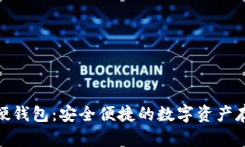 : 邮政数字硬钱包：安全便捷的数字资产存储解决方案