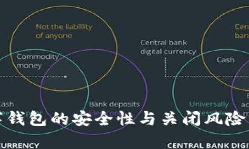 数字钱包的安全性与关闭风险分析
