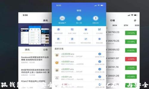小狐钱包存币安全吗?深入解析BTC存储与安全性