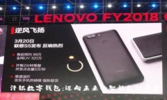 汗银数字钱包：迈向未来的智能支付平台