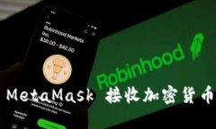 如何通过 MetaMask 接收加密货币：详细指南