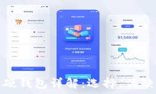   
数字货币软硬钱包详解：选择、优缺点与安全性