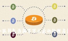 被小狐钱包诈骗百万元后的处理与影响