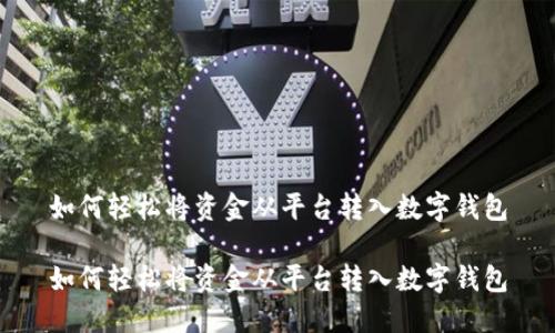 如何轻松将资金从平台转入数字钱包

如何轻松将资金从平台转入数字钱包