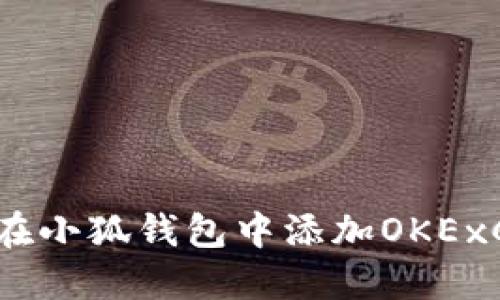 如何在小狐钱包中添加OKExChain