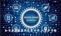 如何申领数字钱包实体卡