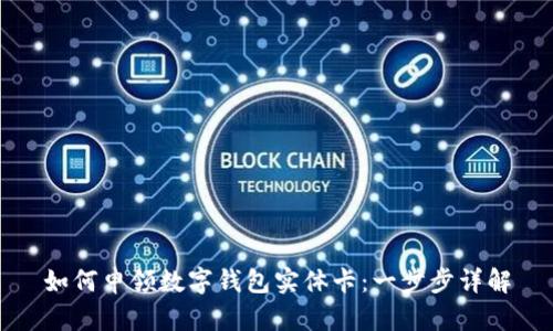如何申领数字钱包实体卡：一步步详解