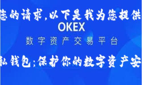 考虑到您的请求，以下是我为您提供的内容：


微信隐私钱包：保护你的数字资产安全