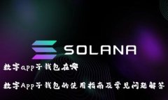 数字app子钱包在哪数字App子钱包的使用指南及常