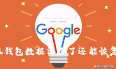 小狐钱包数据清除了还能恢复吗？