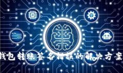  加密货币钱包转账签名错误的解决方案及原因分