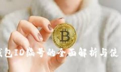 数字钱包ID编号的全面解析与使用指南