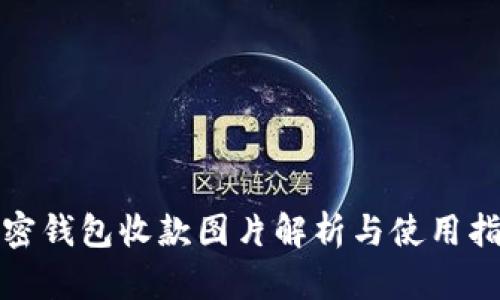 加密钱包收款图片解析与使用指南