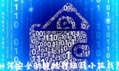 如何安全快捷地转账到小