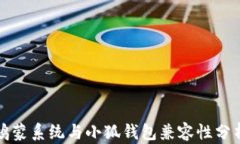 鸿蒙系统与小狐钱包兼容