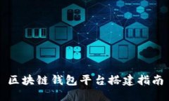 区块链钱包平台搭建指南