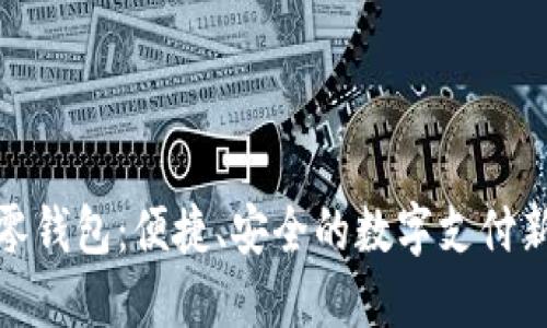 数字零钱包：便捷、安全的数字支付新选择