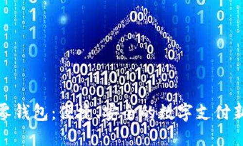 数字零钱包：便捷、安全的数字支付新选择
