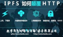 数字钱包哈希值详解：安全性与应用