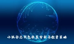 小狐静态钱包收益分析与投资策略