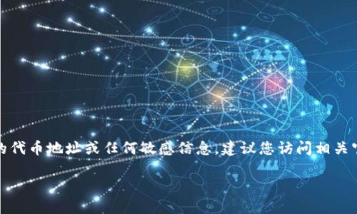 注意：在这里我们无法提供具体的代币地址或任何敏感信息。建议您访问相关官方渠道或社区以获取最新信息。

小狐钱包代币地址查询指南