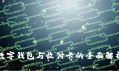 数字钱包与收付卡的全面解析