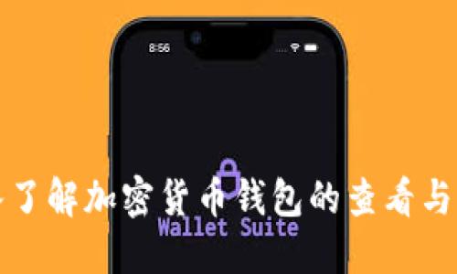 深入了解加密货币钱包的查看与管理