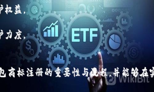 加密钱包商标注册指南：全面解析与实践策略
加密钱包, 商标注册, 保护方案/guanjianci

随着数字货币的不断普及，加密钱包作为储存和交易这些数字资产的工具变得越来越重要。确保加密钱包品牌的独特性和合法性，商标注册成为了一个不可忽视的环节。那么，如何进行加密钱包的商标注册呢？下面，我们将全面解析这一过程，并提供一些实践策略。

一、加密钱包商标注册的意义
加密钱包的商标注册不仅是保护品牌的重要举措，也是维护企业合法权益的关键步骤。以下是商标注册的几大意义：
1. **保护知识产权**：通过商标注册，可以确保他人无法在相同类别的商品或服务上使用相似或相同的商标，维护自身的市场竞争力。
2. **增加品牌价值**：注册商标后，品牌可以享有法律保护，增强消费者对品牌的信任，进而提高品牌的市场价值。
3. **减少侵权风险**：商标注册能够有效降低其他人使用相似商标的风险，避免因商标争议而引发的法律纠纷。
4. **促进商业合作**：一个注册商标的企业更容易与其他公司进行品牌合作或跨界合作，创造更多商机。

二、加密钱包商标注册的流程
加密钱包商标注册的流程包括多个步骤，下面我们来逐一介绍：
1. **商标检索**：在提交申请之前，需要对拟注册的商标进行全面检索，确保没有相同或相似的商标已被注册。这一步是非常重要的，可以有效避免后续的注册申请被驳回。
2. **准备材料**：商标注册需要提交相关材料，包括商标注册申请书、商标样本、申请人的身份信息等。在准备材料时，需要确保每一项信息的准确性，以减少后续审批的时间。
3. **提交申请**：将准备好的材料通过国家商标局的官方网站或相关窗口提交，支付相应的申请费。这一步是正式申请注册的关键环节。
4. **初审公告**：商标申请提交后，商标局将对申请进行初步审查。如果通过，将进入公告阶段，商标将被公示，任何人可以对此提出异议。
5. **领取商标注册证**：如果无人提出异议或者异议被驳回，商标申请将被批准，申请人将收到商标注册证书，完成商标注册。

三、注册加密钱包商标的注意事项
注册加密钱包商标时，需要注意以下几个方面：
1. **选择合适的商标类别**：商标分为多个类别，加密钱包通常属于第9类（计算机软件及数字产品）。了解并选择合适的类别对于申请的成功至关重要。
2. **商标设计应具备独特性**：商标设计需确保其独特性和识别性，避免与已有商标相似，以降低注册失败的风险。
3. **及时续展和变更**：商标注册后，需要定期关注商标的续展和变更情况，以确保商标权的有效性和合法性。
4. **合法使用商标**：注册后，应按照法律规定合法使用商标，不得进行虚假宣传或误导消费者，以免造成法律责任。

四、问题解析

h4问题1：商标注册的成本大约是多少？/h4
商标注册的成本因国家和地区的不同而异，通常包括申请费、代理费等。
1. **申请费**：不同国家对商标申请的收费标准各有差异。在中国，商标注册的基本申请费为300元人民币，特定情况下可能会有附加费用。
2. **代理费**：如果选择委托专业的商标代理机构进行申请，通常还需支付代理机构的服务费，这笔费用通常在几百到几千元人民币不等，取决于代理机构的信誉和服务内容。
3. **维护费用**：商标注册后还有定期的续展费用和商标使用费用，确保商标的有效性。
综上，商标注册的总体成本通常在几千元人民币左右，但具体情况还需根据实际情况而定。

h4问题2：商标申请被驳回的原因有哪些？/h4
商标申请被驳回的原因多种多样，以下是一些常见的原因：
1. **商标缺乏显著性**：商标必须具备一定的显著性，才能获得注册。如果所申请的商标过于简单、通用，或仅由商品特性组成，可能会被驳回。
2. **与已注册商标冲突**：如果申请的商标与已注册商标相似或相同，会导致申请被驳回。商标局会进行严格的审核，以避免市场上的混淆。
3. **未按要求提交材料**：申请时如果未按要求提交完整或真实的材料，会导致驳回。因此，申请者在提交前应仔细检查材料的完整性和准确性。
4. **违反公共秩序和社会道德**：如商标的内容包含违反法律法规、影响社会风气的词汇，会被驳回。

h4问题3：商标申请后多长时间能获批？/h4
商标申请的批准时间通常在6个月至1年之间，具体时间受到多个因素的影响：
1. **商标局的审查速度**：不同国家和地区的商标局处理申请的速度各不相同，部分国家可能会更快批准。
2. **申请是否存在异议**：在初步审查通过之后，若商标被公告，任何人均可对其提出异议。如果有异议，所需处理的时间可能会明显增加。
3. **申请材料的完整性**：若在审查过程中，商标局要求补充材料或其他问题，这将增加审批时间。
因此，申请者在提交申请后需要耐心等待，并可适时关注申请状态。

h4问题4：如何维护注册商标的权益？/h4
维护商标权益乃是注册商标的重要任务，包括以下几个方面：
1. **定期监测市场**：企业需对市场进行定期监测，发现侵权行为及时采取行动，包括发函警告、诉讼等方式维护权益。
2. **商标续展**：在商标有效期快到时，及时进行续展，确保商标的合法性和有效性。
3. **提高自身品牌价值**：通过市场推广、品牌宣传等手段，提高自身品牌的知名度和美誉度，以增强商标的保护力度。
4. **法律咨询**：在商标权益遭受到疑虑或侵害时，及时咨询专业法律人士，获取专业建议和帮助。

综上所述，加密钱包商标注册是品牌建设和法律保护至关重要的一步。希望通过此篇指南，读者能够理解加密钱包商标注册的重要性与流程，并能够在实践中有效保障自身的品牌权益。