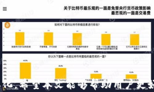 
iPhone数字钱包的全面解析与应用

关键词
数字钱包, iPhone, 移动支付

### iPhone数字钱包的全面解析与应用

随着科技的不断发展，智能手机已经逐渐融入了我们生活的方方面面。作为全球最受欢迎的智能手机之一，iPhone的数字钱包功能也在近几年中迎来了重大的发展。数字钱包，顾名思义，是一种通过智能设备存储和管理支付信息、银行卡、会员卡等的工具。与传统钱包相比，数字钱包的优势在于方便快捷，安全可靠。本文将深入探讨iPhone数字钱包的功能、应用场景、未来发展趋势以及用户常见问题。

iPhone数字钱包的功能介绍
iPhone的数字钱包主要由Apple Pay构成，用户可以通过其实现多种支付功能。以下是iPhone数字钱包的一些核心功能。

strong1. 便捷的支付方式/strongbr用户只需将iPhone靠近支持NFC（近场通信）的POS机，即可实现无缝支付。不需要掏出卡，轻松一扫即可完成交易。这种方式不仅快捷，还减少了用户与支付终端的接触，从而提高了安全性。

strong2. 多种支付手段/strongbr通过iPhone数字钱包，用户不仅可以绑定信用卡、借记卡，还可以使用Apple Cash进行点对点付款。此外，Apple Pay还支持在一些商户使用会员卡和优惠券，帮助用户更方便地管理自己的消费。

strong3. 安全性高/strongbrApple Pay采用了多重安全保护机制。在交易过程中，用户的信息不会被传输，而是采用唯一的交易代码加密。此外，Face ID和Touch ID功能也为支付提供了额外的安全保障，确保只有用户本人能够进行付款。

strong4. 跟踪消费记录/strongbriPhone数字钱包可以自动记录用户的消费历史，用户可以随时查看每一笔交易的详细信息。这不仅方便用户管理自己的财务，还能帮助用户更好地进行预算规划。

iPhone数字钱包的应用场景
iPhone的数字钱包在几乎每个生活场景中都能得到应用，以下是一些具体的应用场景。

strong1. 商超购物/strongbr用户在超市、便利店等场所购物时，只需使用Apple Pay进行支付，无需排队取卡，节省了时间。而且，很多超市还推出了联合活动，用户使用Apple Pay支付可以享受折扣或积分回馈。

strong2. 餐饮消费/strongbr越来越多的餐厅支持Apple Pay，用户可以在结账时直接使用手机进行支付。这种方式不仅快捷，还能减少接触，提高卫生安全。

strong3. 在线购物/strongbr许多电商平台和网站也支持Apple Pay，用户在进行在线购物时，可以直接通过数字钱包进行付款，省去了填写信用卡信息的繁琐。此外，在线购物也能享受相应的优惠活动。

strong4. 交通支付/strongbr在许多城市，用户可以使用Apple Pay进行公共交通的支付，如地铁和公交车。用户只需通过手机扫码或靠近刷卡机，便能轻松完成支付，大大提高了出行的便利性。

未来发展趋势
随着科技的进步，iPhone数字钱包的未来发展趋势值得关注。以下是一些可能的发展方向。

strong1. 支持更多支付渠道/strongbr未来，iPhone数字钱包可能会支持更多支付渠道，比如加密货币、虚拟货币等。随着这些新兴支付方式的普及，数字钱包的功能将更为强大，满足用户的多样化需求。

strong2. 与第三方应用整合/strongbrApple Pay有望与更多第三方应用整合，如打车软件、外卖平台、旅行社等。用户可以通过数字钱包完成多种服务的支付，简化支付流程，提高使用的便捷性。

strong3. 增强现实和人工智能的应用/strongbr随着增强现实（AR）和人工智能（AI）的发展，未来的数字钱包可能会结合这些技术，实现更为丰富的用户体验。例如，用户可以通过AR技术在虚拟场景中体验商品，然后通过数字钱包直接完成购买。

strong4. 提升用户安全性/strongbr安全性将是数字钱包发展的重中之重。未来iPhone数字钱包可能会引入更多生物识别技术和数据加密技术，确保用户信息的安全性，提升用户对数字钱包的信任度。

用户常见问题解答
在使用iPhone数字钱包的过程中，用户常常会遇到一些问题。以下是关于这些问题的详细解答。

问题一：如何设置和使用iPhone数字钱包？
strong设置步骤：/strongbr1. 打开“钱包”应用，点击右上角的“ ”号；br2. 按照提示，选择添加信用卡或借记卡；br3. 输入卡片信息或使用相机扫描；br4. 根据银行的提示验证身份，完成绑定。

strong使用步骤：/strongbr1. 在支持Apple Pay的商家支付时，激活手机的NFC功能；br2. 将iPhone靠近POS机，使用Face ID或Touch ID认证；br3. 等待支付成功提示，即可完成交易。

如果在使用过程中无法正常支付，用户可以检查以下几点：br1. 设备上的NFC功能是否打开；br2. 绑定的银行卡是否有效，且具备支付功能；br3. 商家POS机是否支持Apple Pay。

问题二：iPhone数字钱包的安全性如何？
iPhone数字钱包的安全性非常高，这得益于Apple公司在安全防护方面的不断创新。以下是一些安全措施：

strong1. 数据加密/strongbrApple Pay采用了端到端加密技术，用户的支付信息不会以明文形式存储或传输，从而有效保护用户的隐私。

strong2. 令牌化技术/strongbr每次交易时，Apple Pay会生成一个唯一的交易代码，商家无法获得用户的真实信用卡号码，从而降低了被盗刷的风险。

strong3. 生物识别认证/strongbrApple Pay支持Face ID和Touch ID功能，确保只有用户本人才能进行交易，防止他人盗用。

strong4.及时更新/strongbrApple会定期更新系统和软件，确保安全漏洞被及时修复，保护用户免受潜在威胁。

问题三：在国外使用iPhone数字钱包需要注意哪些事项？
在国外使用iPhone数字钱包时，用户需要特别注意以下几个方面：

strong1. 支持情况/strongbr并不是所有国家和地区的商家都支持Apple Pay，建议提前了解赴国的Pay支持情况，避免不必要的尴尬。

strong2. 货币转换/strongbr在使用Apple Pay支付时，用户可能会需要承担货币转换费，建议选择当地货币支付以节省成本。

strong3. 网络连接/strongbr在国外使用Apple Pay前，务必保持手机有网络连接，确保能够完成交易。

strong4. 启用国际漫游/strongbr在国外使用iPhone时，一定要确保开通国际漫游业务，以便随时获取短信和进行身份验证。

问题四：如何确保iPhone数字钱包信息的安全性？
用户可以通过以下方法，确保iPhone数字钱包的安全：

strong1. 设置强密码/strongbr为设备设置难以猜测的密码，并定期更换，确保密码的安全性。

strong2. 启用双重认证/strongbr在Apple ID中启用双重认证功能，为账户增加一层保护。

strong3. 定期监控账务/strongbr及时查看账户交易记录，若发现可疑交易应立即与银行联系，及时处理。

strong4. 更新软件/strongbr保持设备系统和应用程序的最新版本，确保安全漏洞得到及时修复。

总结来说，iPhone数字钱包为用户提供了极高的便利性和安全性，在现代社会中扮演着越来越重要的角色。随着技术的发展，数字钱包的功能将更为强大，未来的支付方式也会更加多样化。希望本文能够帮助用户更好地理解和使用iPhone的数字钱包功能。