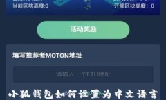 小狐钱包如何设置为中文语言