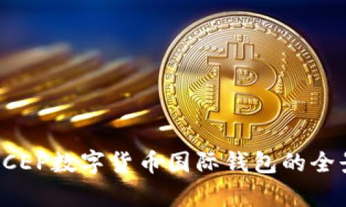 人行DCEP数字货币国际钱包的全景解析