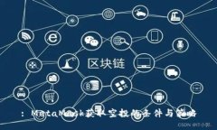 : MetaMask获取空投的条件与策略