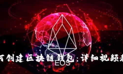 如何创建区块链钱包：详细视频教程
