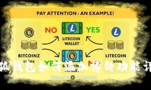 小狐钱包如何添加博饼功能详解