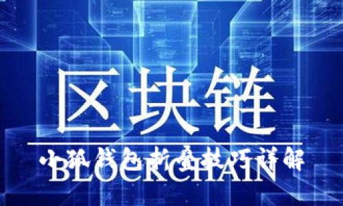 小狐钱包折叠技巧详解