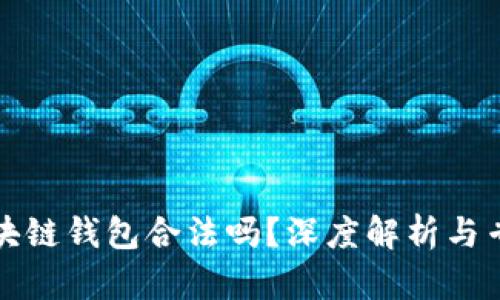 开发区块链钱包合法吗？深度解析与专业解答