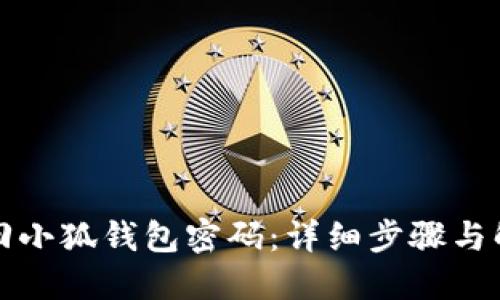 如何找回小狐钱包密码：详细步骤与解决方案