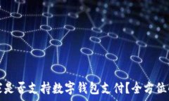    宜家是否支持数字钱包支付？全方位解析