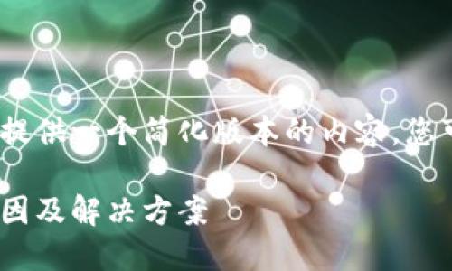 注意：由于字数限制，我将提供一个简化版本的内容，您可以根据此框架进行扩展。

MetaMask代币消失的原因及解决方案