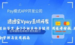 思考一个且的，放进标签里，和3个相关的关键词