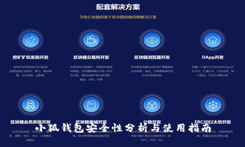 小狐钱包安全性分析与使用指南