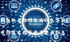 您是否想将数字钱包的名