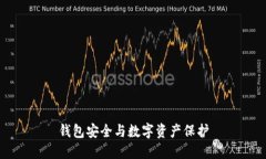 钱包安全与数字资产保护