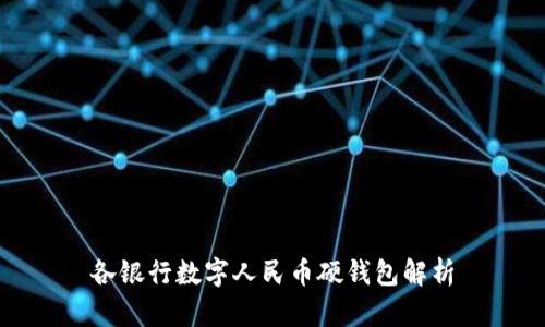 各银行数字人民币硬钱包解析