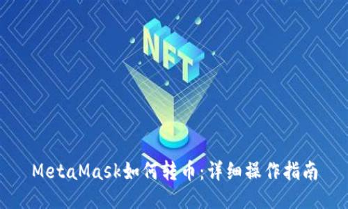 MetaMask如何转币：详细操作指南