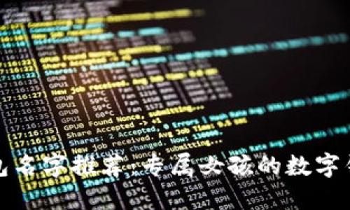 创意数字钱包名字推荐：专属女孩的数字钱包取名大全