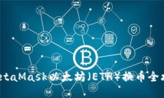  MetaMask以太坊（ETH）换币全攻略