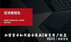 加密货币如何安全退款？解答用户疑惑